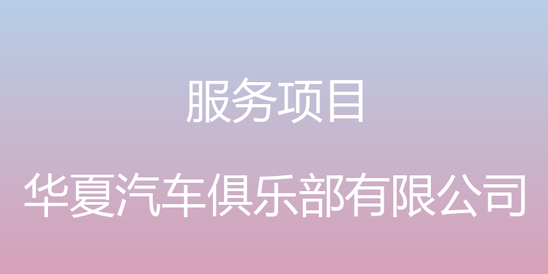 服务项目 - 华夏汽车俱乐部有限公司