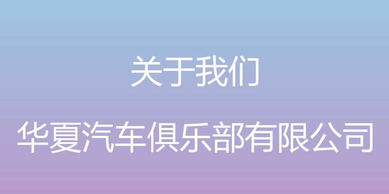 关于我们 - 华夏汽车俱乐部有限公司