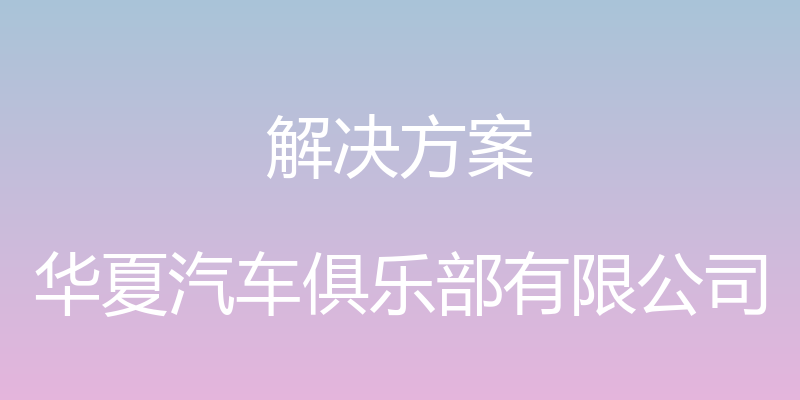 解决方案 - 华夏汽车俱乐部有限公司