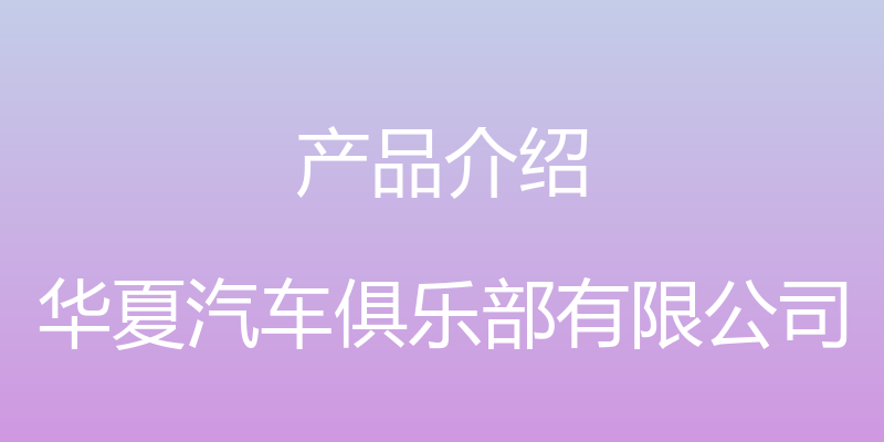 产品介绍 - 华夏汽车俱乐部有限公司