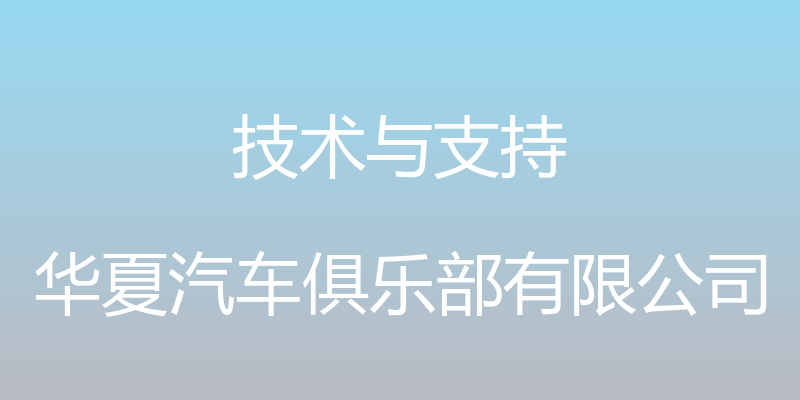 技术与支持 - 华夏汽车俱乐部有限公司