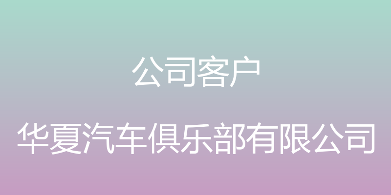 公司客户 - 华夏汽车俱乐部有限公司