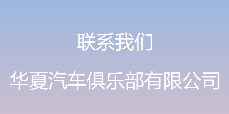 联系我们 - 华夏汽车俱乐部有限公司