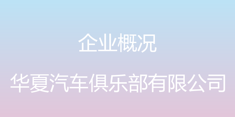 企业概况 - 华夏汽车俱乐部有限公司