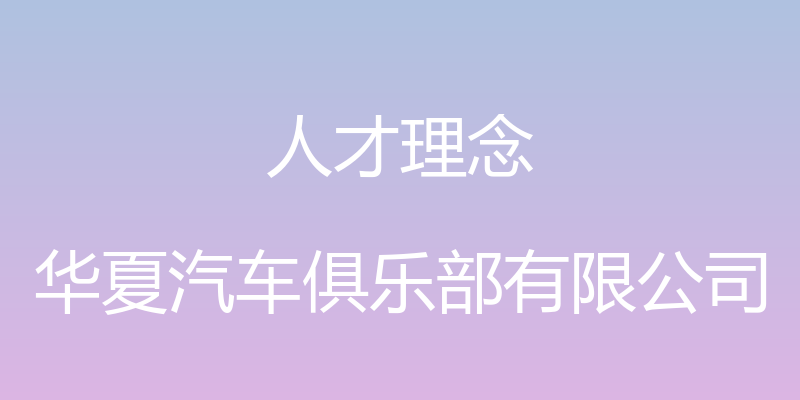 人才理念 - 华夏汽车俱乐部有限公司