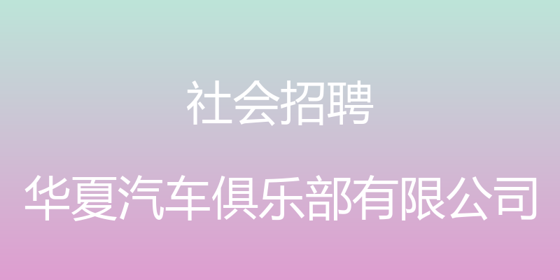 社会招聘 - 华夏汽车俱乐部有限公司