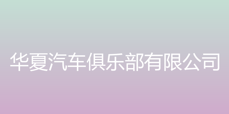 单身车友会网 - 华夏汽车俱乐部有限公司