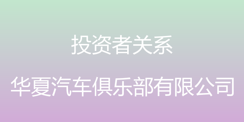 投资者关系 - 华夏汽车俱乐部有限公司