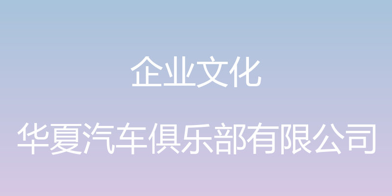 企业文化 - 华夏汽车俱乐部有限公司