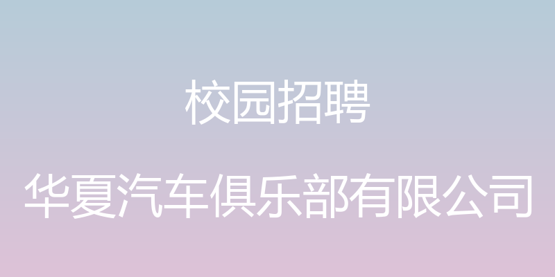 校园招聘 - 华夏汽车俱乐部有限公司