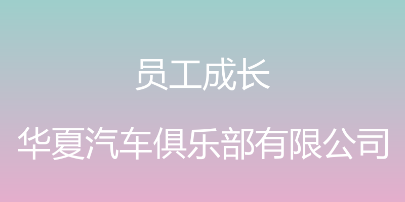 员工成长 - 华夏汽车俱乐部有限公司