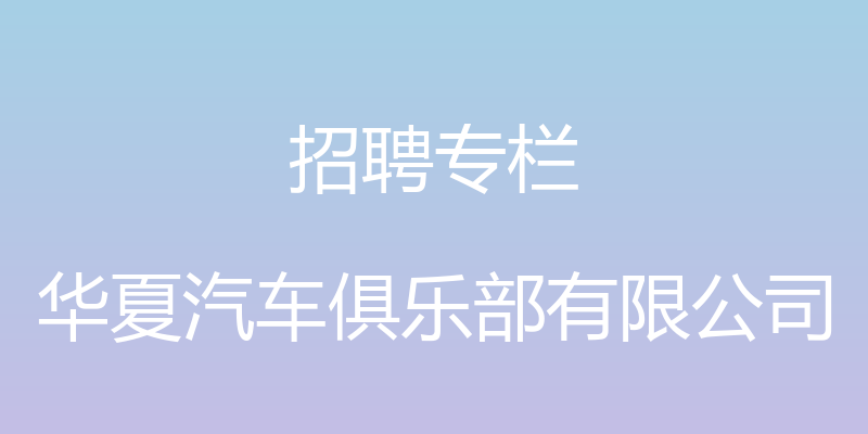 招聘专栏 - 华夏汽车俱乐部有限公司