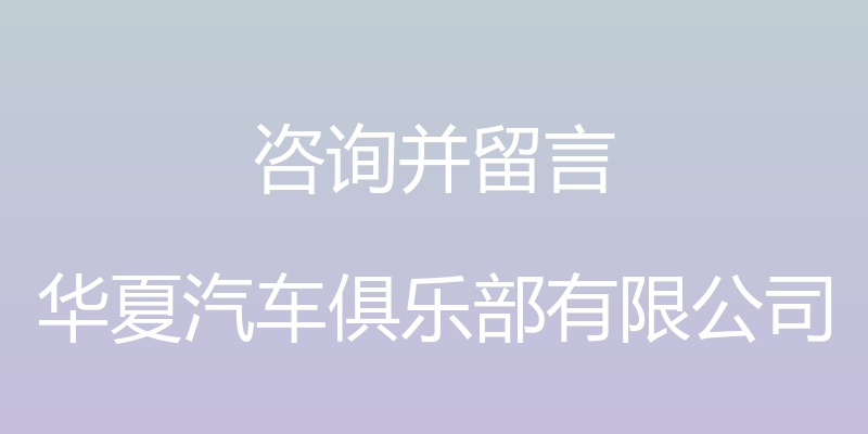 咨询并留言 - 华夏汽车俱乐部有限公司