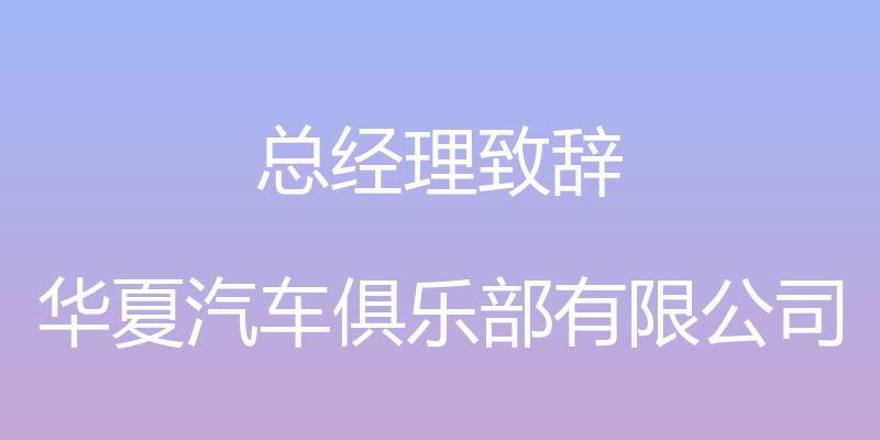 总经理致辞 - 华夏汽车俱乐部有限公司